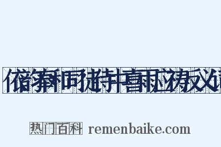 依韵奉和司徒侍中喜雨应祷反义词是什么意思的图片